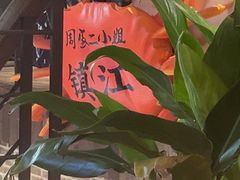 -周家二小姐的菜(西津渡店)