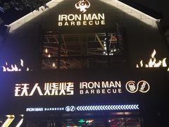 门面-铁人烧烤(北京店)