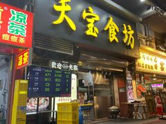 -天宝食坊·啫啫煲大排档(西华路店)