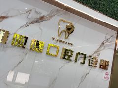 -深圳雅呗德口腔门诊部(坪山店)