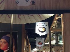 门面-九锅一堂酸菜鱼(学府凯德店)