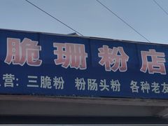 门面-脆珊粉店(明秀西路店)