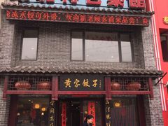 -黄家饺子东北特色菜馆(湖滨商业街店)
