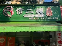 -信二嫂虾饼(振兴路店)