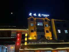 -老味道餐厅(江山店)