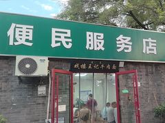 -清真-戏楼王记牛肉面