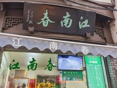 门面-江南春(中山中路店)