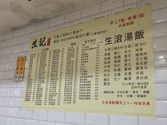 -生记粥店(旺角店)