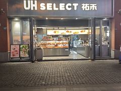 -UH祐禾(江汉路店)