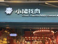 门面-小猪找肉肉脯干(鼓浪屿店)