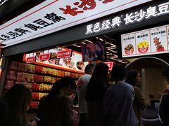 门面-黑色经典臭豆腐·长沙鲜食商店(坡子街店)