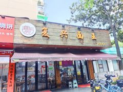 -复兴面王(河东路起源店)