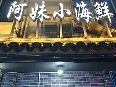 -阿妹小海鲜(下角店)