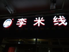 -李米线(武陵路店)