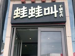 门面-蛙蛙叫干锅年代(簋街总店)