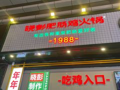门面-晓彭肥肠鸡·泡椒鸡火锅(水木天地店)
