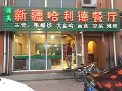 门面-新疆哈利德餐厅(紫薇都市店)