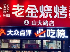 -清真·老金烧烤·小龙虾(山大路店)