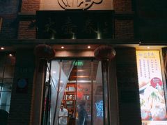 门面-大壶春生煎(四川中路店)