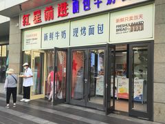 -红星前进面包牛奶公司(五道口购物中心店)