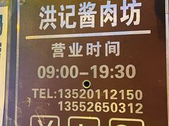 -老北京洪记酱肉坊(德内大街店)