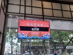 -伟记奥面馆(养育巷店)