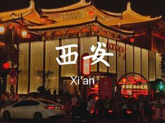 -大唐不夜城