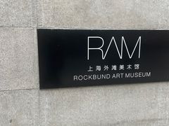 -上海外滩美术馆