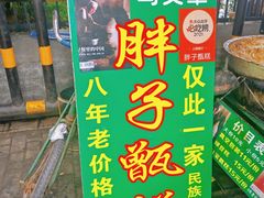 -马文章胖子甑糕(洒金桥店)