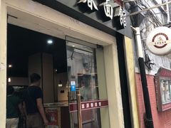 门面-富源春面馆(四川北路店)