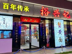 -裕兴记•蟹黄面馆(人民广场店)