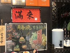 -满来寿喜烧(金虹桥店)