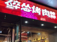 -碎怂烤肉(钟楼柳巷店)