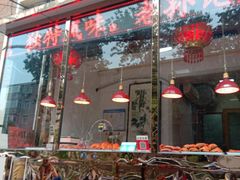 门面-老孙记烧鸡