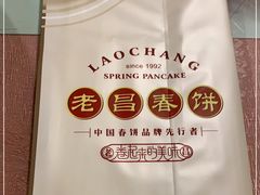 -老昌春饼(中央大街店)