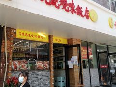 门面-澳门陈光记烧味饭店(郎家园店)