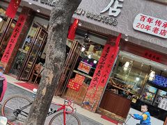 门面-龙记烤鸭店(新民路店)