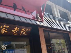 -单家老院·院子里的青岛菜(沙子口店)