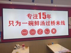 -沁麦源过桥米线(总店)