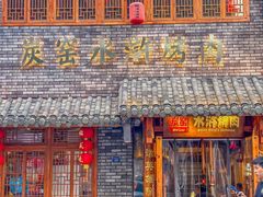 -炭窑水浒烤肉(汉阳鹦鹉巷子店)