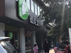 -德克士(安靖店)
