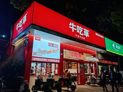 门面-牛吃草牛肉面(翠柏路店)