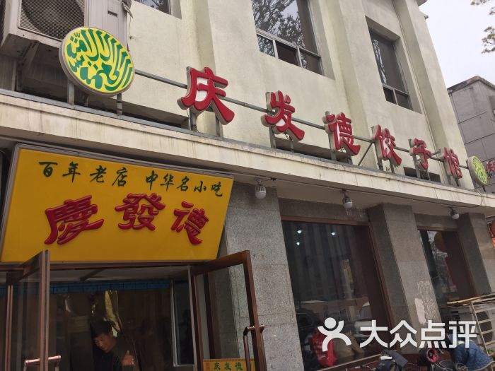 庆发德饺子馆(北马路店)图片 第163张