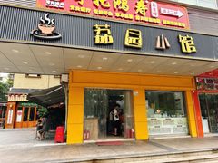 -荔园小馆(园岭新村二期店)