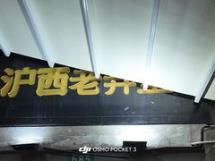 -沪西老弄堂面馆(定西路店)