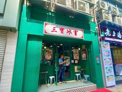 门面-三宝冰室(皇朝店)