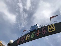 -蒙特利亲子乐园