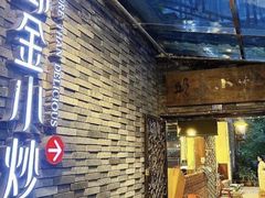-邱金小炒·30 年盐帮江湖菜(自贡店)