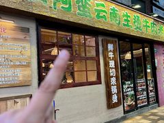 -云阿蛮云南生烫牛肉米线(奉贤路店)