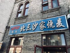 门面-北三沙家烧麦(北头道街店)